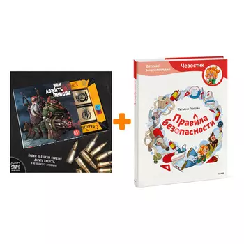 Набор Правила безопасности. Детская энциклопедия (Чевостик). Татьяна Попова + Шоколад Кэт 12 Как дожить до пенсии 60г