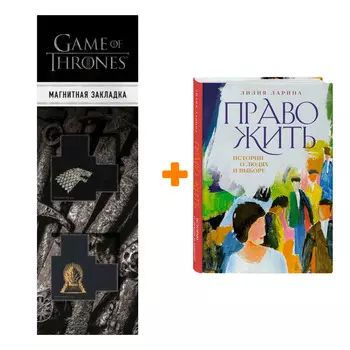 Набор Право жить. Истории о людях и выборе. Ларина Л.В. + Закладка Game Of Thrones Трон и Герб Старков магнитная 2-Pack