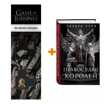 Набор Правосудие королей. Ричард Суон + Закладка Game Of Thrones Трон и Герб Старков магнитная 2-Pack