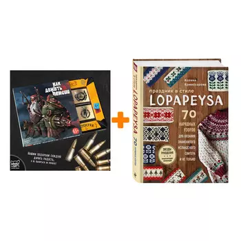 Набор Праздник в стиле LOPAPEYSA. 70 нарядных узоров для вязания знаменитого исландского свитера и не только. Ксения Комиссарова + Шоколад Кэт 12 Как