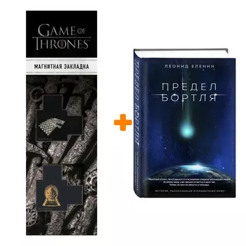 Набор Предел Бортля. Леонид Еленин + Закладка Game Of Thrones Трон и Герб Старков магнитная 2-Pack