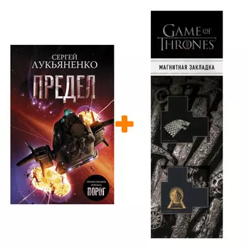 Набор Предел. Лукьяненко С.В. + Закладка Game Of Thrones Трон и Герб Старков магнитная 2-Pack