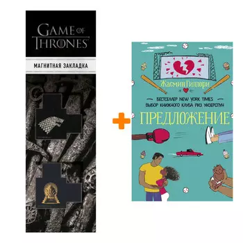 Набор Предложение Гиллори Ж. + Закладка Game Of Thrones Трон и Герб Старков магнитная 2-Pack