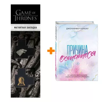 Набор Причина остаться. Дженнифер Бенкау + Закладка Game Of Thrones Трон и Герб Старков магнитная 2-Pack
