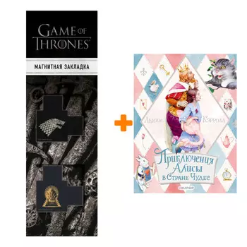 Набор Приключения Алисы в Стране Чудес. Кэрролл Л. + Закладка Game Of Thrones Трон и Герб Старков магнитная 2-Pack