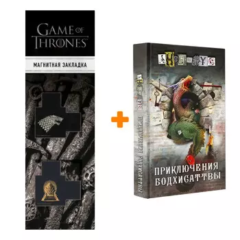 Набор Приключения бодхисаттвы. Анонимус + Закладка Game Of Thrones Трон и Герб Старков магнитная 2-Pack