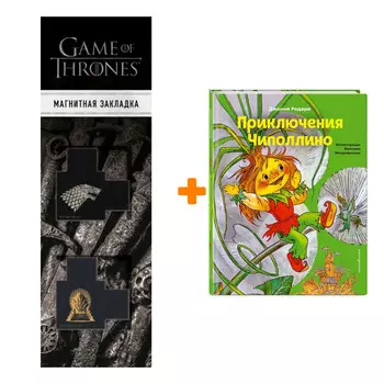 Набор Приключения Чиполлино (ил. М. Митрофанова). Джанни Родари + Закладка Game Of Thrones Трон и Герб Старков магнитная 2-Pack