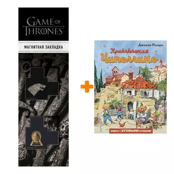 Набор Приключения Чиполлино (ил. В. Челака) (Вариант 1) + Закладка Game Of Thrones Трон и Герб Старков магнитная 2-Pack