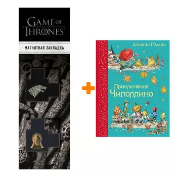 Набор Приключения Чиполлино (ил. В. Челака) (Вариант 2) + Закладка Game Of Thrones Трон и Герб Старков магнитная 2-Pack