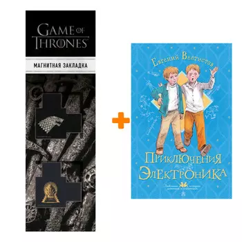 Набор Приключения Электроника. Велтистов Е.С. + Закладка Game Of Thrones Трон и Герб Старков магнитная 2-Pack
