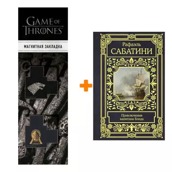 Набор Приключения капитана Блада. Сабатини Р. + Закладка Game Of Thrones Трон и Герб Старков магнитная 2-Pack