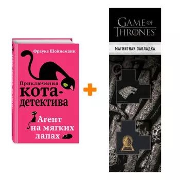 Набор Приключения кота-детектива. Книга 1. Агент на мягких лапах. Шойнеманн Ф. + Закладка Game Of Thrones Трон и Герб Старков магнитная 2-Pack