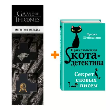 Набор Приключения кота-детектива. Книга 2. Секрет еловых писем. Шойнеманн Ф. + Закладка Game Of Thrones Трон и Герб Старков магнитная 2-Pack