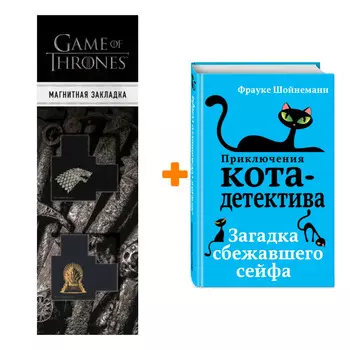 Набор Приключения кота-детектива. Книга 3. Загадка сбежавшего сейфа. Шойнеманн Ф. + Закладка Game Of Thrones Трон и Герб Старков магнитная 2-Pack