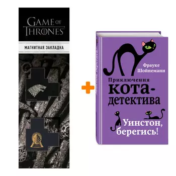 Набор Приключения кота-детектива. Книга 4. Уинстон, берегись! Шойнеманн Ф. + Закладка Game Of Thrones Трон и Герб Старков магнитная 2-Pack