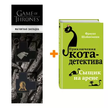 Набор Приключения кота-детектива. Книга 5. Сыщик на арене. Шойнеманн Ф. + Закладка Game Of Thrones Трон и Герб Старков магнитная 2-Pack