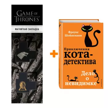 Набор Приключения кота-детектива. Книга 7. Дело о невидимке. Шойнеманн Ф. + Закладка Game Of Thrones Трон и Герб Старков магнитная 2-Pack