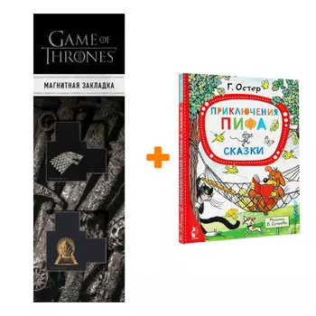 Набор Приключения Пифа. Сказки. Остер Г.Б., Сутеев В.Г. + Закладка Game Of Thrones Трон и Герб Старков магнитная 2-Pack