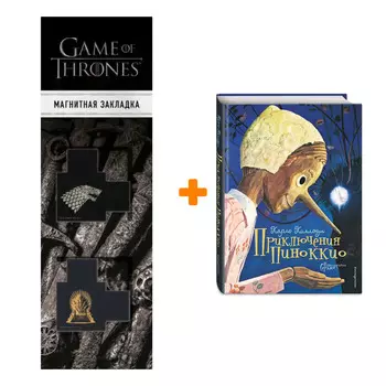 Набор Приключения Пиноккио (ил. Серджо). Карло Коллоди + Закладка Game Of Thrones Трон и Герб Старков магнитная 2-Pack