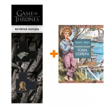 Набор Приключения Тома Сойера Твен М. + Закладка Game Of Thrones Трон и Герб Старков магнитная 2-Pack