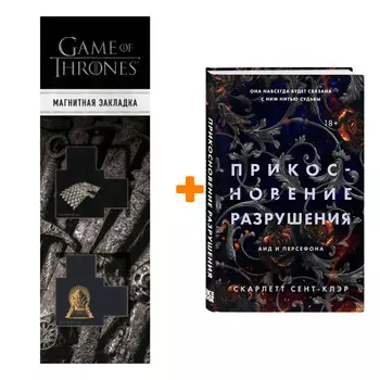 Набор Прикосновение разрушения. Скарлетт Сент-Клэр + Закладка Game Of Thrones Трон и Герб Старков магнитная 2-Pack