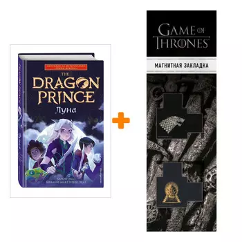 Набор Принц-Дракон. Книга 1. Луна. Аарон Эхаз, Макгэнни Эхаз Мелани + Закладка Game Of Thrones Трон и Герб Старков магнитная 2-Pack