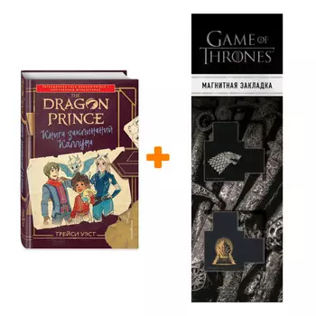 Набор Принц-Дракон. Книга заклинаний Каллума. Трейси Уэст + Закладка Game Of Thrones Трон и Герб Старков магнитная 2-Pack