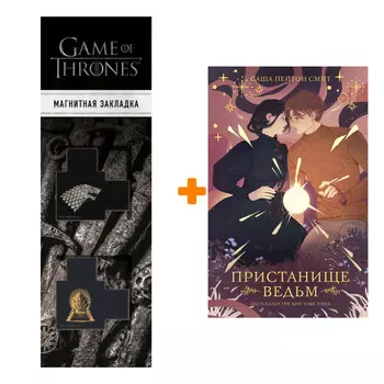Набор Пристанище ведьм. Пейтон Смит С. + Закладка Game Of Thrones Трон и Герб Старков магнитная 2-Pack