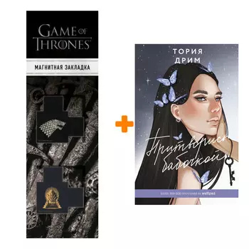 Набор Притворись бабочкой Дрим Тория + Закладка Game Of Thrones Трон и Герб Старков магнитная 2-Pack