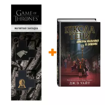 Набор Призрак мальчика в пижаме (#1). Дж.Э. Уайт + Закладка Game Of Thrones Трон и Герб Старков магнитная 2-Pack