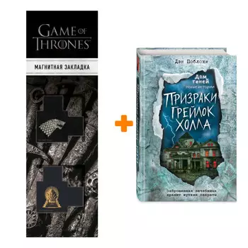 Набор Призраки «Грейлок Холла» (выпуск 1). Дэн Поблоки + Закладка Game Of Thrones Трон и Герб Старков магнитная 2-Pack