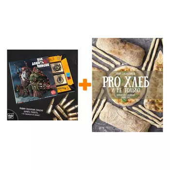 Набор PRO Хлеб и не только. Тонкости забавной выпечки. Забавников И. + Шоколад Кэт 12 Как дожить до пенсии 60г