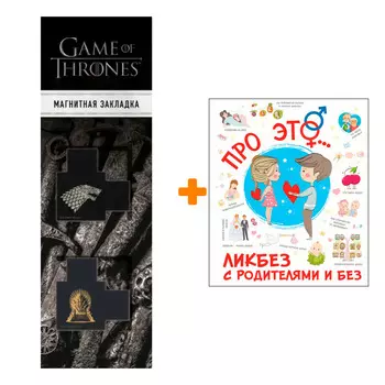 Набор Про ЭТО...Лигун Н.А. + Закладка Game Of Thrones Трон и Герб Старков магнитная 2-Pack