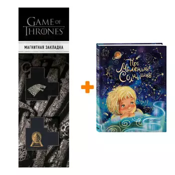 Набор Про маленькое Солнышко. Мирошкина Ю. + Закладка Game Of Thrones Трон и Герб Старков магнитная 2-Pack
