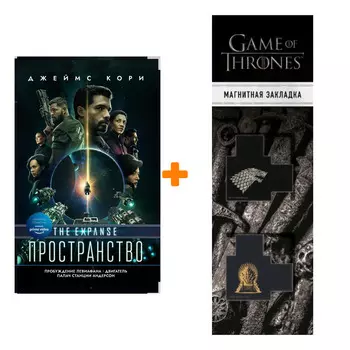 Набор Пробуждение Левиафана. Джемс Кори + Закладка Game Of Thrones Трон и Герб Старков магнитная 2-Pack