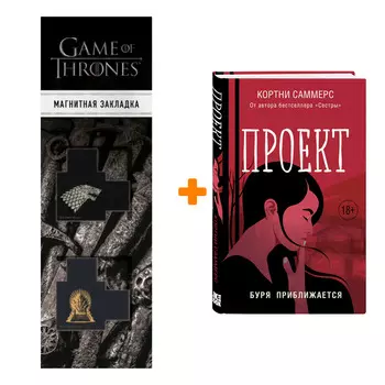 Набор Проект. Кортни Саммерс + Закладка Game Of Thrones Трон и Герб Старков магнитная 2-Pack