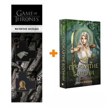 Набор Проклятие богини. За гранью вечности. Милан Г. + Закладка Game Of Thrones Трон и Герб Старков магнитная 2-Pack