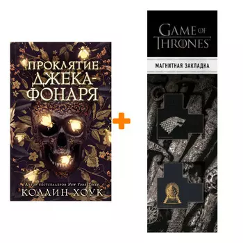 Набор Проклятие Джека-фонаря. Хоук К. + Закладка Game Of Thrones Трон и Герб Старков магнитная 2-Pack