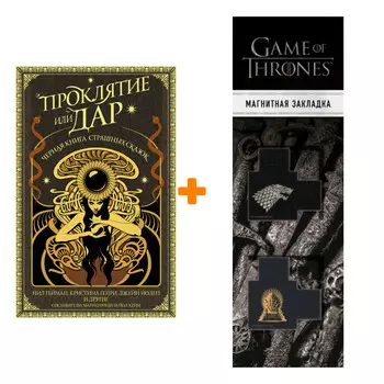 Набор Проклятие или дар. Гейман Н. + Закладка Game Of Thrones Трон и Герб Старков магнитная 2-Pack