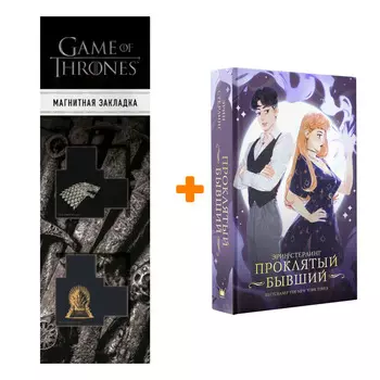 Набор Проклятый бывший. Стерлинг Э. + Закладка Game Of Thrones Трон и Герб Старков магнитная 2-Pack