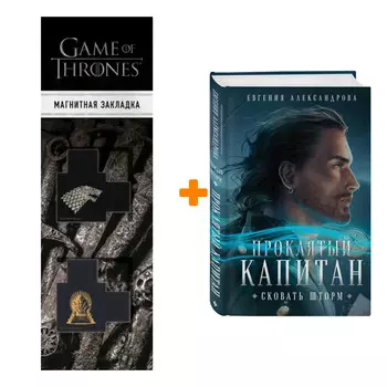 Набор Проклятый капитан. Сковать шторм. Александрова Е.А. + Закладка Game Of Thrones Трон и Герб Старков магнитная 2-Pack