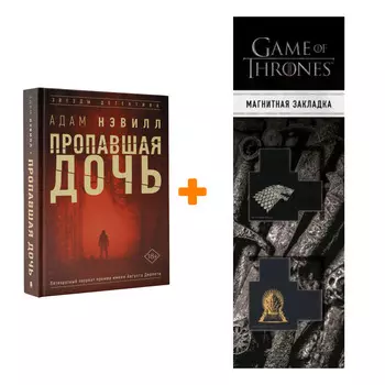 Набор Пропавшая дочь. Нэвилл А. + Закладка Game Of Thrones Трон и Герб Старков магнитная 2-Pack
