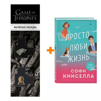 Набор Просто люби жизнь Кинселла С. + Закладка Game Of Thrones Трон и Герб Старков магнитная 2-Pack