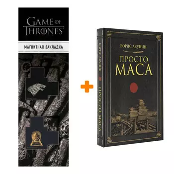 Набор Просто Маса. Акунин Б. + Закладка Game Of Thrones Трон и Герб Старков магнитная 2-Pack