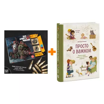 Набор Просто о важном. Про Миру и Гошу. Вместе ищем ответы на сложные вопросы + Шоколад Кэт 12 Как дожить до пенсии 60г