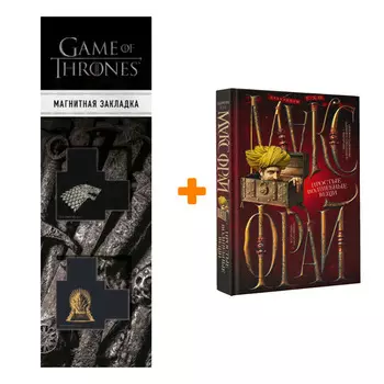 Набор Простые волшебные вещи. Макс Фрай + Закладка Game Of Thrones Трон и Герб Старков магнитная 2-Pack