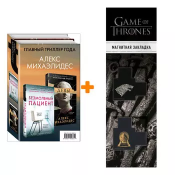 Набор Психоанализ убийства (комплект из 2 книг) + Закладка Game Of Thrones Трон и Герб Старков магнитная 2-Pack