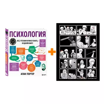 Набор Психология. Все, что вам нужно знать, - в одной книге. Алан Портер + Стикерпак Chainsaw Man