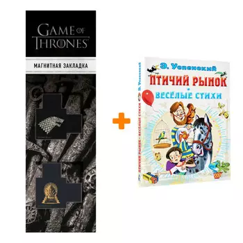 Набор Птичий рынок. Весёлые стихи. Успенский Э.Н. + Закладка Game Of Thrones Трон и Герб Старков магнитная 2-Pack