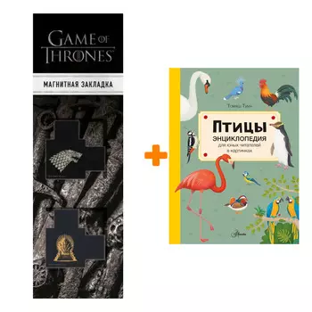Набор Птицы. Тума Т. + Закладка Game Of Thrones Трон и Герб Старков магнитная 2-Pack